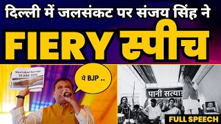 Delhi Water Crisis पर Sanjay Singh की Latest Fiery Speech | Aam Aadmi Party