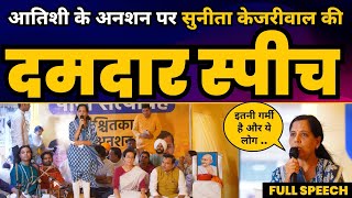 Atishi के अनशन पर Sunita Kejriwal की Latest Speech | Delhi Water Crisis | AAP Vs BJP