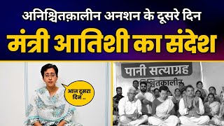 अनिश्चितक़ालीन अनशन के दूसरे दिन जलमंत्री Atishi का दिल्लीवालों के लिए संदेश | Delhi Water Crisis