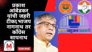 प्रकाश आंबेडकर यांची जहरी टीका,भाजप नागनाथ तर काँग्रेस सापनाथ #prakashambedkar #indianpoliticalparty