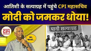 आतिशी के सत्याग्रह में पहुंचे CPI महासचिव D. Raja ने मोदी को जमकर धोया! | Aam Aadmi Party | CPI