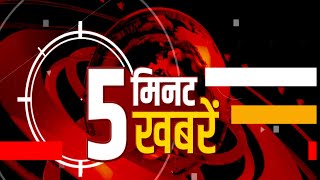 5 मिनट 5 खबरें :देखिए दिन भर की पांच सबसे-बड़ी खबर | News of the Day | Hindi News | Big News |