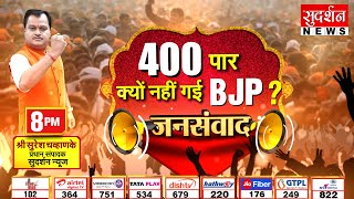 JanSamvad: 400 पार क्यों नहीं गई BJP? समर्थकों ने सुनाई खरी खरी बाते | Suresh Chavhanke | Pm Modi
