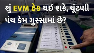 શું EVM હેક થઇ શકે, ચૂંટણી પંચ કેમ ગુસ્સામાં છે? #EVM #ElectionCommission