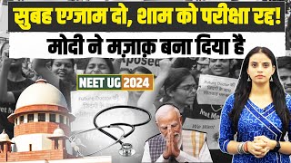 हद हो गई, सुबह पेपर दो-शाम को रद्द! मोदी ने मजाक बना दिया है | NEET Exam Leak | PM Modi | NTA