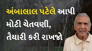 અંબાલાલ પટેલે આપી મોટી ચેતવણી, તૈયારી કરી રાખજો #Gujarat #Rain #AmbalalPatel #Weather