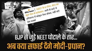BJP से जुड़े NEET घोटाले के तार, ये है पूरा कच्चा-चिट्ठा... | Modi Govt. | Paper Leak Scam