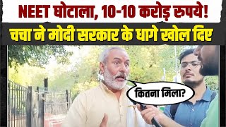 NTA के Exams को लेकर इस चाचा ने तो बड़ा दावा कर दिया | NEET Scam | Modi |