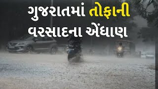 ગુજરાતમાં તોફાની વરસાદના એંધાણ #Gujarat #Rain #AmbalalPatel #Weather