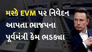 મસ્કે EVM પર નિવેદન આપતા ભાજપના પૂર્વમંત્રી કેમ ભડક્યા  #World #International #ElonMusk #EVM