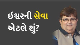 ઇશ્વરની સેવા એટલે શું?