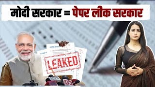 पेपर लीक सरकार कहिए जनाब... | Modi Govt. | NEET Paper Leak | Exam Scam