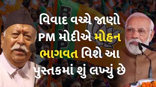 વિવાદ વચ્ચે જાણો PM મોદીએ મોહન ભાગવત વિશે આ પુસ્તકમાં શું લખ્યું છે  #MohanBhagwat #RSS #PMModi