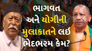 ભાગવત અને યોગીની મુલાકાતને લઇ ભેદભરમ કેમ? #UttarPradesh #YogiAdityanath  #MohanBhagwat #RSS