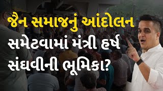 જૈન સમાજનું આંદોલન સમેટવામાં મંત્રી હર્ષ સંઘવીની ભૂમિકા?