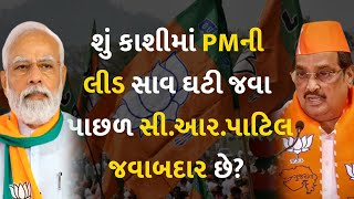 શું કાશીમાં PMની લીડ સાવ ઘટી જવા પાછળ સી.આર.પાટિલ જવાબદાર છે? #Politics #PMModi #CRPatil #BJP