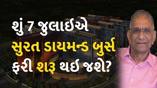 શું 7 જુલાઇએ સુરત ડાયમન્ડ બુર્સ ફરી શરૂ થઇ જશે? #suratdiamond #suratdiamondbourse #diamond