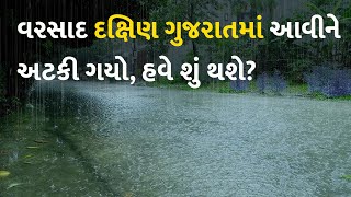 વરસાદ દક્ષિણ ગુજરાતમાં આવીને અટકી ગયો, હવે શું થશે? #Gujarat #Rain