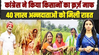 कांग्रेस ने किया किसानों का क़र्ज़ माफ, 40 लाख Farmer's को मिली राहत | Telangana | Congress