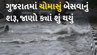 ગુજરાતમાં ચોમાસું બેસવાનું શરૂ, જાણો ક્યાં શું થયું #Gujarat #Monsoon #Rain