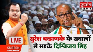 सुरेश चव्हाणके के सवालों से भड़के दिग्विजय सिंह |  Suresh Chavhanke | Digvijaya Singh