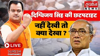 दिग्विजय सिंह की छटपटाहट...नहीं देखी तो क्या देखा ?  |  Suresh Chavhanke | Digvijaya Singh