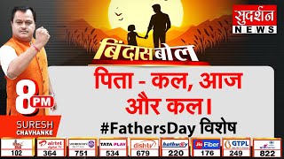 Bindas Bol: पिता - कल, आज और कल। एक विशेष #FathersDay संदेश | Fathers Day | Dr. Suresh Chavhanke