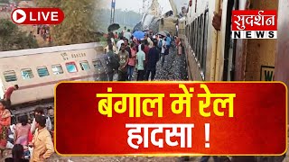 LIVE: Bengal Train Accident: बंगाल के जलपाईगुड़ी में बड़ा रेल हादसा | Kanchanjunga Express