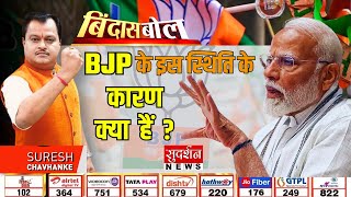 Bindas Bol: BJP के इस स्थिति के कारण क्या हैं | Loksabha Election 2024 Result | Suresh Chavhanke