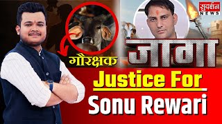 Justice For Sonu Rewari:  गौ तस्करों के खिलाफ Action क्यों नहीं ? Attack On Gau Rakshak