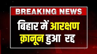 Big Breaking: Patna High Court ने 65% आरक्षण वाले बिहार आरक्षण क़ानून को किया रद्द | Nitish Kumar