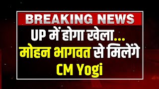 UP में होगा खेला... RSS प्रमुख से मिलेंगे CM Yogi | RSS | Mohan Bhagwat | Loksabha Election