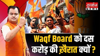 Maharashtra Government : Waqf Board को  दस करोड़ की ख़ैरात क्यों ?