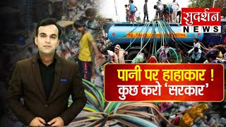 Delhi Water Crisis : पानी पर हाहाकार...कुछ करो सरकार | Arvind Kejriwal | AAP | Atishi
