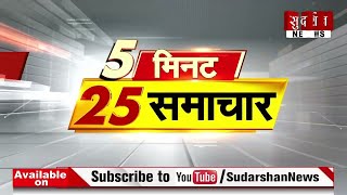 5 मिनट 25 समाचार | अभी तक की 25 बड़ी खबरें