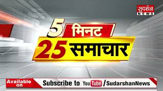 5 मिनट 25 समाचार : Top 25 Today News