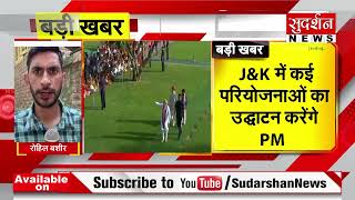 PM Modi Jammu Kashmir Visit : पीएम मोदी का आज से दो दिवसीय श्रीनगर दौरा l