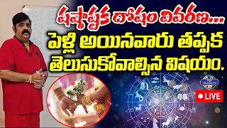 LIVE????: Shasta Ashtakam Dhosham | Venu Swamy Astrology | షష్ఠాష్టక దోషం వివరణ... | Top Telugu TV
