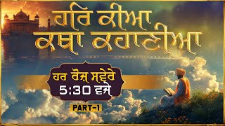 ਹਰਿ ਕੀਆ ਕਥਾ ਕਹਾਣੀਆਂ । Episode   01