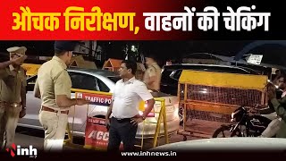 Raipur में देर रात औचक निरीक्षण शुरू | सड़कों पर उतरे पुलिस अधीक्षक Santosh Singh | CG News