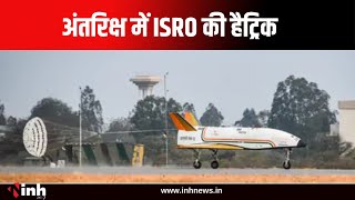 अंतरिक्ष में ISRO की हैट्रिक, पुष्पक की तीसरी सफल लैंडिंग | Bangalore News