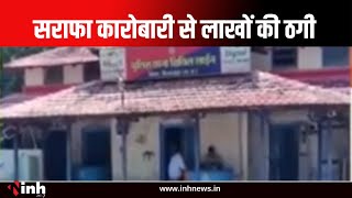 Bilaspur: सराफा कारोबारी से 18 लाख की ठगी,   बैंक में बंधक फ्लैट को बेचने का दिया झांसा  | CG News