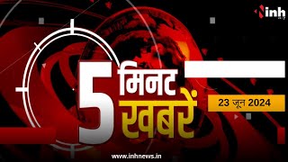 5 मिनट 5 खबरें :देखिए दिन भर की पांच सबसे-बड़ी खबर | News of the Day | Hindi News | Big News | INH
