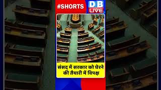 संसद में सरकार को घेरने की तैयारी में विपक्ष #shorts #ytshorts #shortsvideo #dblive #neetexam