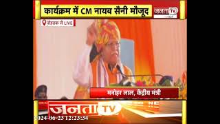 रोहतक: BJP का सम्मान समारोह कार्यक्रम, सुनिए पूर्व CM Manohar Lal का संबोधन...
