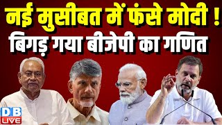 नई मुसीबत में फंसे Modi ! बिगड़ गया BJP का गणित | Rahul Gandhi | Chandrababu Naidu | PM Modi |#dblive