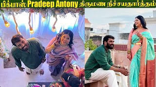 Pradeep Antony- க்கு திருமணம் - பொண்ணு யார் தெரியுமா? | Bigg Boss Pradeep Antony