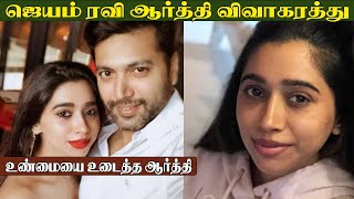 ஜெயம் ரவி ஆர்த்தி விவாகரத்து ! -Aarti Reveals Divorce Reason | News Tamil Glitz | Tamil News Glitz