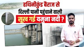 हथिनीकुंड बैराज से दिल्ली पानी पहुंचाने वाली सूख गई यमुना नदी ?