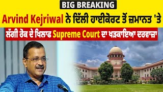 Big Breaking: Kejriwal ਨੇ ਦਿੱਲੀ HC ਤੋਂ ਜ਼ਮਾਨਤ 'ਤੇ ਲੱਗੀ ਰੋਕ ਦੇ ਖਿਲਾਫ Supreme Court ਦਾ ਖੜਕਾਇਆ ਦਰਵਾਜ਼ਾ